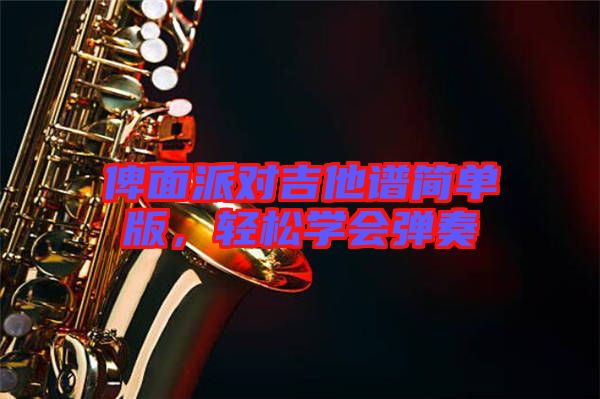 俾面派對(duì)吉他譜簡(jiǎn)單版，輕松學(xué)會(huì)彈奏