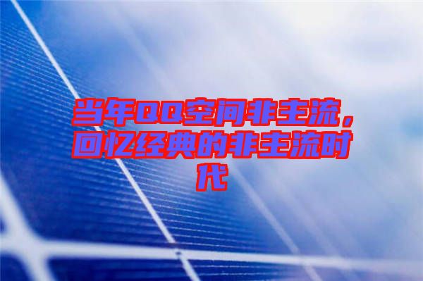 當(dāng)年QQ空間非主流，回憶經(jīng)典的非主流時代