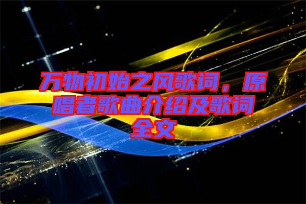 萬物初始之風(fēng)歌詞，原唱者歌曲介紹及歌詞全文