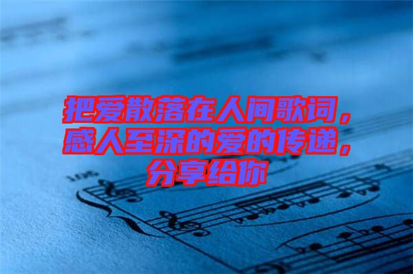 把愛散落在人間歌詞，感人至深的愛的傳遞，分享給你