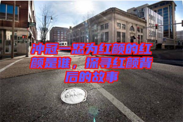 沖冠一怒為紅顏的紅顏是誰(shuí)，探尋紅顏背后的故事