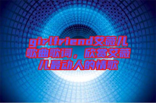 girlfriend艾薇兒歌曲歌詞，欣賞艾薇兒最動(dòng)人的情歌