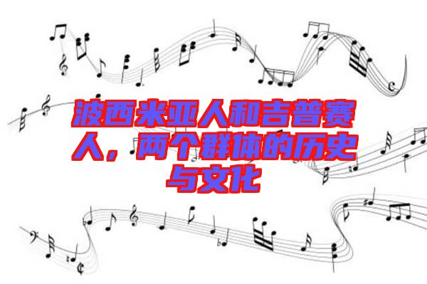 波西米亞人和吉普賽人，兩個(gè)群體的歷史與文化
