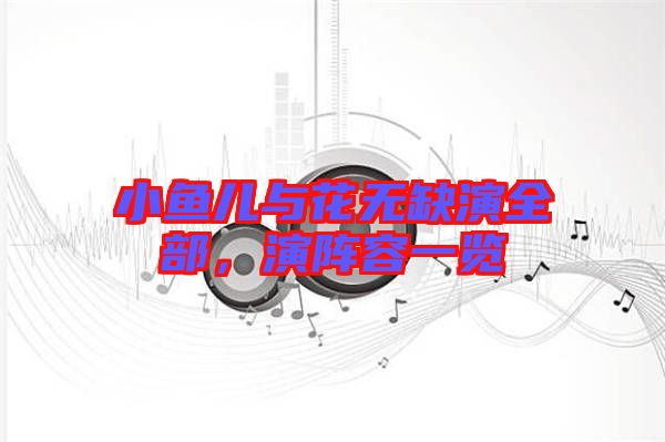 小魚兒與花無(wú)缺演全部，演陣容一覽