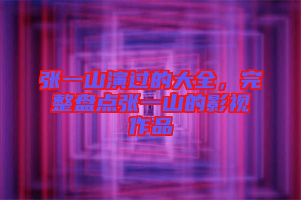 張一山演過的大全，完整盤點張一山的影視作品