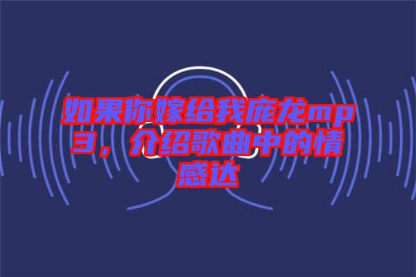 如果你嫁給我龐龍mp3，介紹歌曲中的情感達(dá)