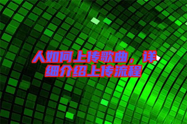 人如何上傳歌曲，詳細(xì)介紹上傳流程