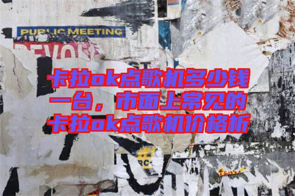 卡拉ok點(diǎn)歌機(jī)多少錢(qián)一臺(tái)，市面上常見(jiàn)的卡拉ok點(diǎn)歌機(jī)價(jià)格析