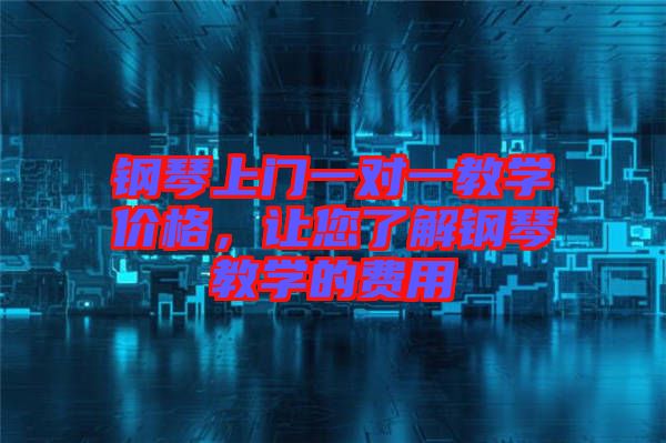 鋼琴上門一對一教學(xué)價格，讓您了解鋼琴教學(xué)的費用