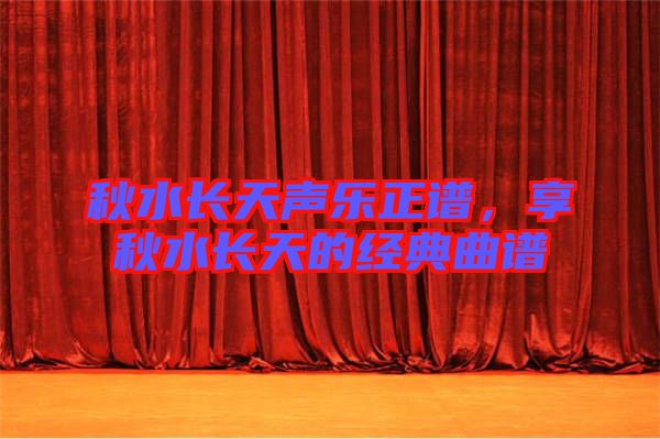 秋水長天聲樂正譜，享秋水長天的經典曲譜