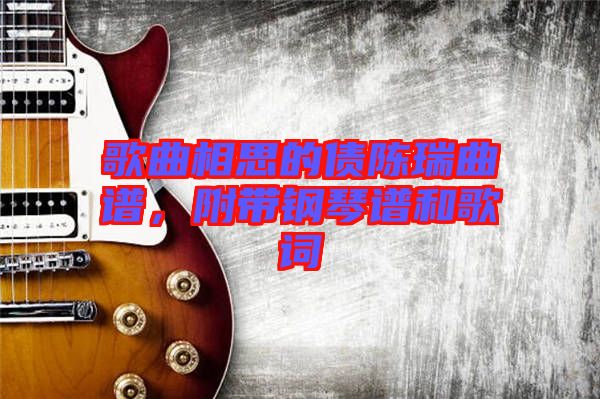 歌曲相思的債陳瑞曲譜，附帶鋼琴譜和歌詞