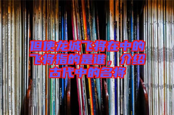 但使龍城飛將在中的飛將指的是誰，介紹古代中的名將