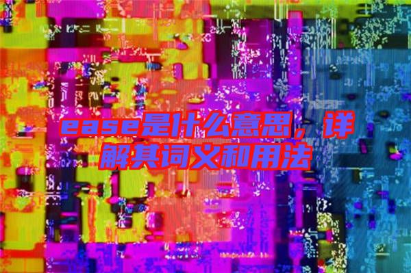 ease是什么意思，詳解其詞義和用法