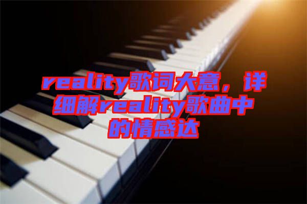 reality歌詞大意，詳細解reality歌曲中的情感達