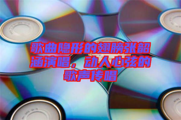歌曲隱形的翅膀張韶涵演唱，動人心弦的歌聲傳唱