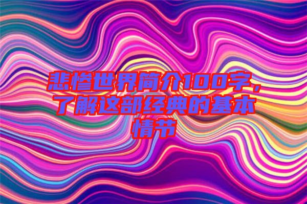 悲慘世界簡介100字，了解這部經(jīng)典的基本情節(jié)