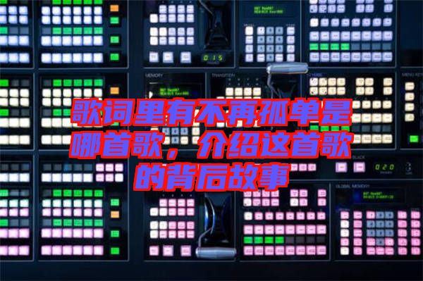 歌詞里有不再孤單是哪首歌，介紹這首歌的背后故事
