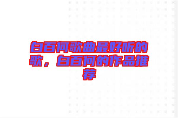 白百何歌曲最好聽的歌，白百何的作品推薦