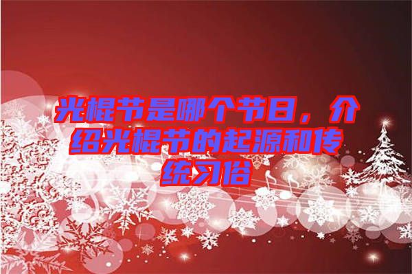 光棍節(jié)是哪個(gè)節(jié)日，介紹光棍節(jié)的起源和傳統(tǒng)習(xí)俗