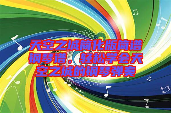 天空之城簡化版簡譜鋼琴譜，輕松學會天空之城的鋼琴彈奏