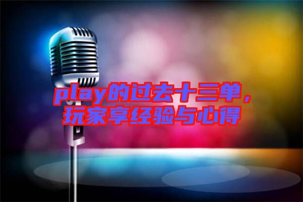 play的過(guò)去十三單，玩家享經(jīng)驗(yàn)與心得