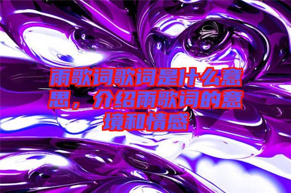 雨歌詞歌詞是什么意思，介紹雨歌詞的意境和情感