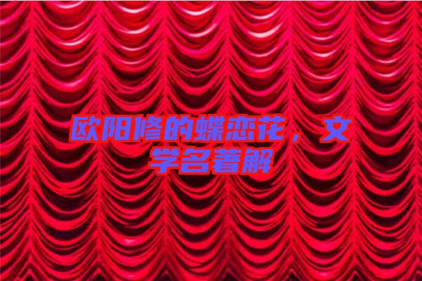歐陽修的蝶戀花，文學名著解