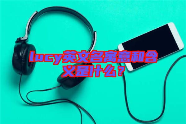 lucy英文名寓意和含義是什么？