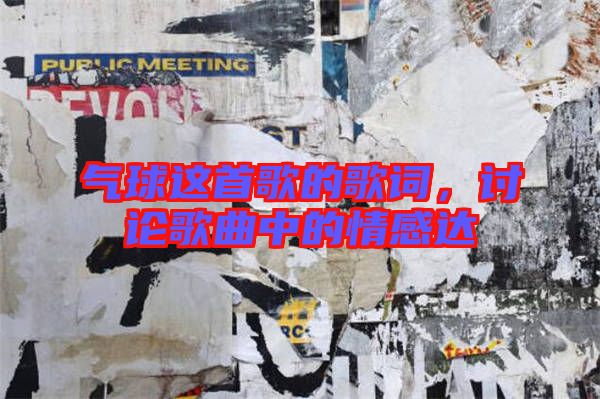 氣球這首歌的歌詞，討論歌曲中的情感達(dá)