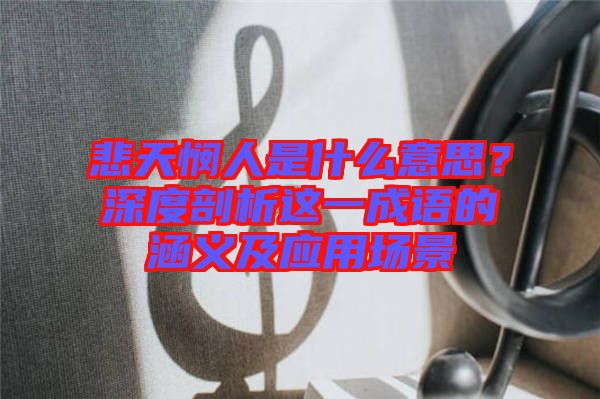 悲天憫人是什么意思？深度剖析這一成語(yǔ)的涵義及應(yīng)用場(chǎng)景