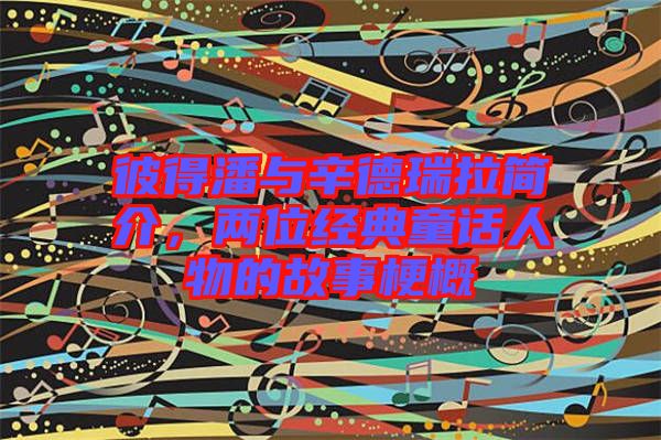 彼得潘與辛德瑞拉簡介，兩位經(jīng)典童話人物的故事梗概