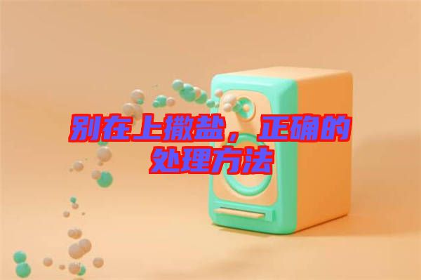 別在上撒鹽，正確的處理方法