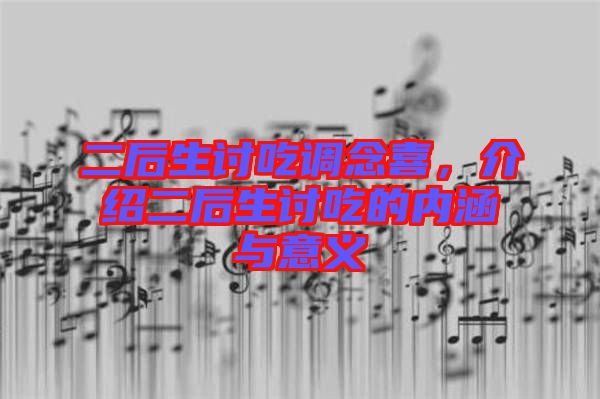 二后生討吃調(diào)念喜，介紹二后生討吃的內(nèi)涵與意義