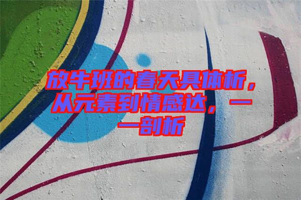 放牛班的春天具體析，從元素到情感達(dá)，一一剖析