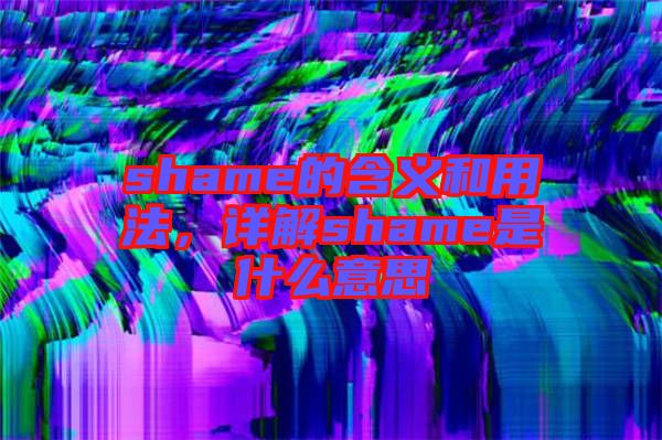 shame的含義和用法，詳解shame是什么意思