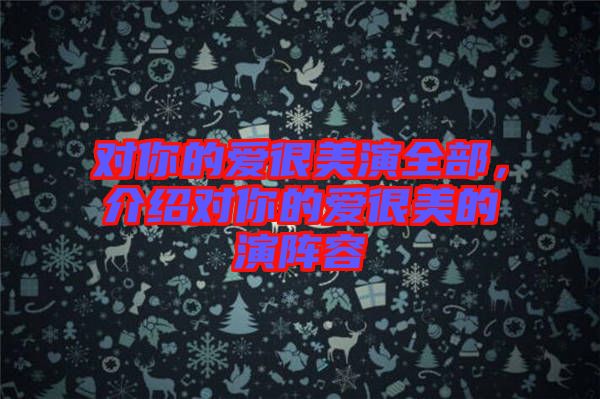 對你的愛很美演全部，介紹對你的愛很美的演陣容