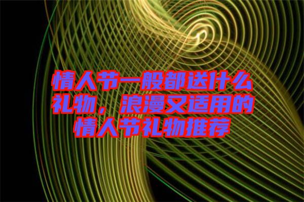 情人節(jié)一般都送什么禮物，浪漫又適用的情人節(jié)禮物推薦