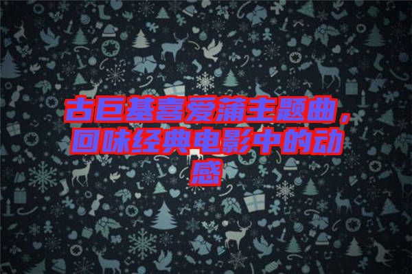 古巨基喜愛蒲主題曲，回味經(jīng)典電影中的動感