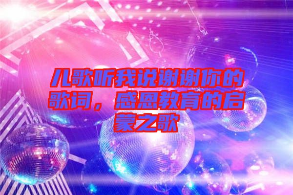 兒歌聽我說謝謝你的歌詞，感恩教育的啟蒙之歌