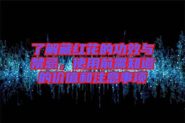 了解藏紅花的功效與禁忌，使用前需知道的價(jià)值和注意事項(xiàng)