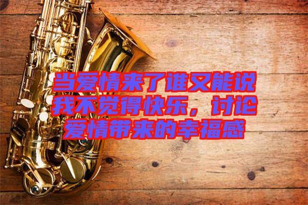 當愛情來了誰又能說我不覺得快樂，討論愛情帶來的幸福感