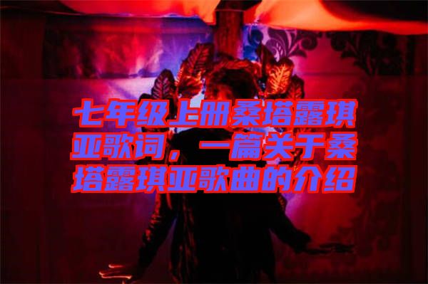 七年級(jí)上冊(cè)桑塔露琪亞歌詞，一篇關(guān)于桑塔露琪亞歌曲的介紹