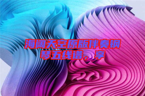 海闊天空原版伴奏鋼琴五線譜，享
