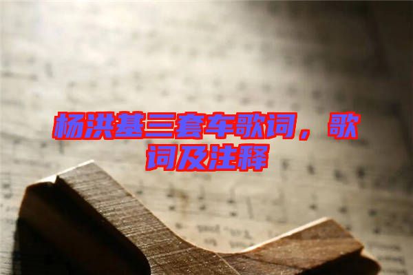 楊洪基三套車歌詞，歌詞及注釋