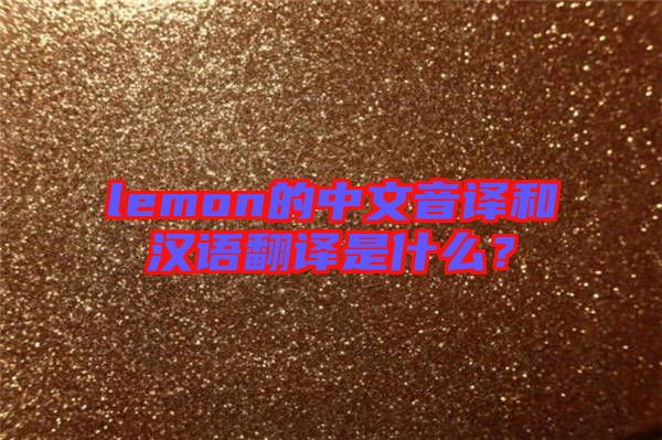 lemon的中文音譯和漢語翻譯是什么？