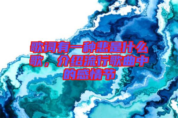 歌詞有一種悲是什么歌，介紹流行歌曲中的感情節(jié)