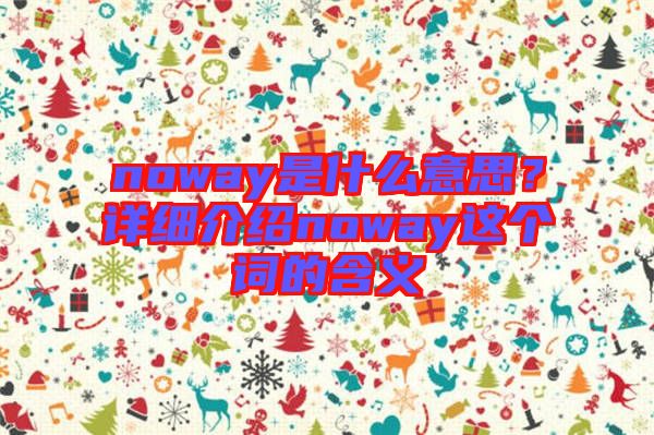 noway是什么意思？詳細(xì)介紹noway這個(gè)詞的含義