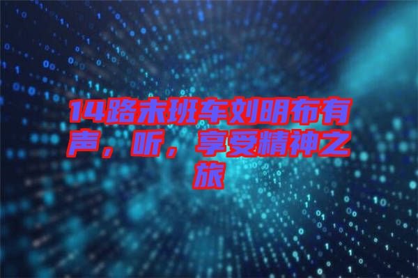 14路末班車劉明布有聲，聽，享受精神之旅
