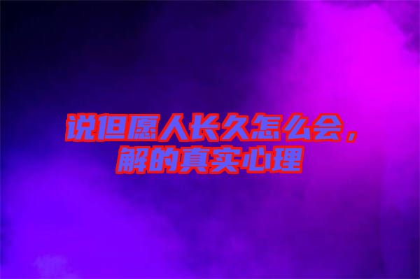說但愿人長久怎么會，解的真實心理