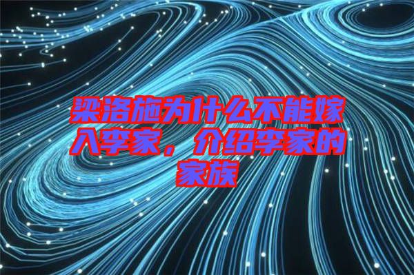 梁洛施為什么不能嫁入李家，介紹李家的家族